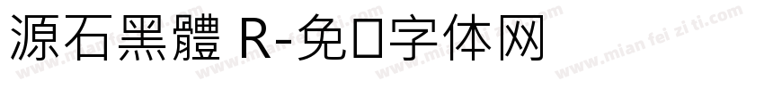 源石黑體 R字体转换